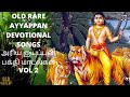Pallikattu Sabarimalaikku Ayyappan Songs Vol. 2 | பல்லிக்கட்டு சபரிமலைக்கு ஐயப்பன் பாடல்கள் Vol. 2