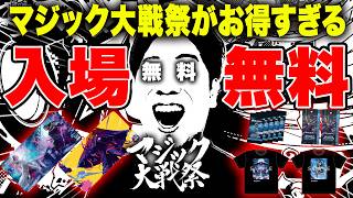 【MTG】入場無料!マジック大戦祭京都がお得すぎる件【京都行こう】