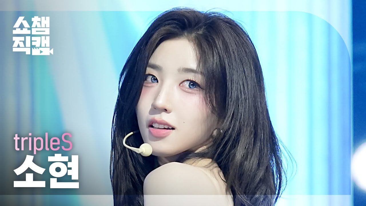 [쇼챔직캠 4K] tripleS SoHyun(트리플에스 소현) - Baby Flower | Show Champion | EP.600 | 260610のサムネイル