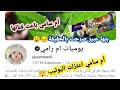 ام سامي اعتزلت اليوتيب ولا باعت قناتها مليون مشترك الحقيقة الكاملة بلسان عبير أم الين توضح 