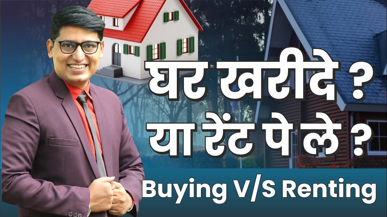 Buying V/S Renting घर खरीदे या रेंट पे ले??