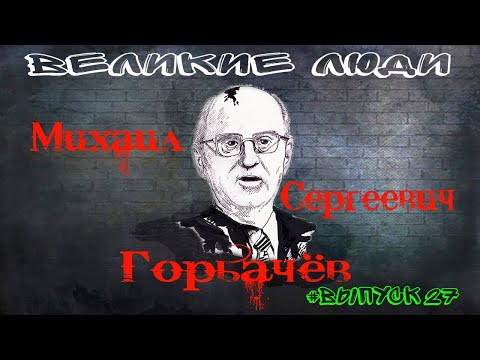 КРАТКАЯ БИОГРАФИЯ МИХАИЛА ГОРБАЧЕВА #27