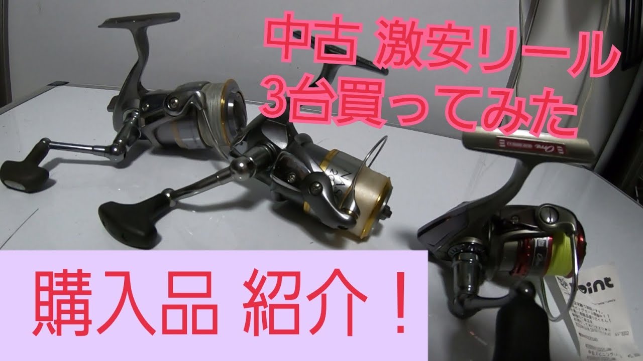 ポイントペグで中古の激安リール 3台買ってきました！購入品紹介