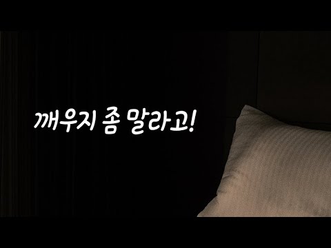 잠깨우는 여자친구에게 짜증내는 남자친구ASMR