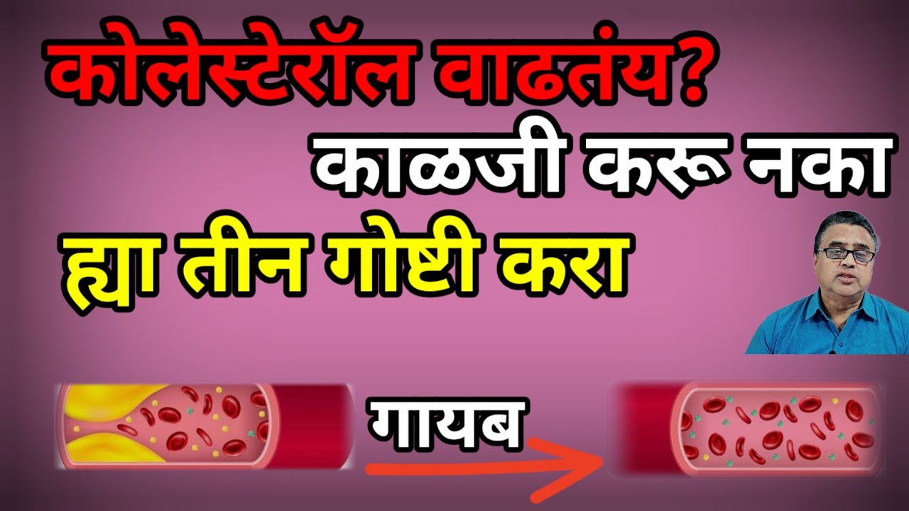 कोलेस्टेरॉल वाढतंय,? मग ह्या गोष्टी नियमितपणे करा समस्या दूर होईल #drrajopadhye #cholesterol