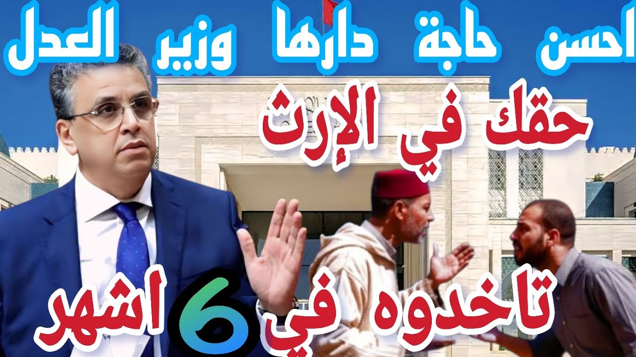 🚨@القانون غيعطيك الحل: تاخذ نصيبك فالإرث بسرعة قياسية ..