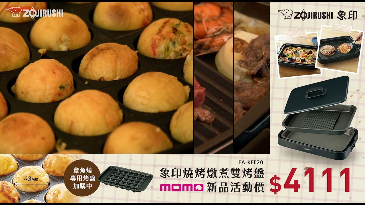 分離式鐵板燒烤組(EA-KEF20)_章魚燒烤盤MOMO優惠