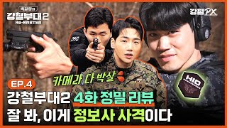 [#강철부대2 4화리뷰] 정보사 실탄 사격 클라스 (+5화 방송 사고?!) [박갈량의 강철부대2 Re-MASTER] Ep.4