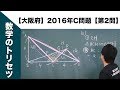 【大阪府】高校入試 高校受験 2016年数学解説【C問題】【第2問】