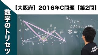 【大阪府】高校入試 高校受験 2016年数学解説【C問題】【第2問】