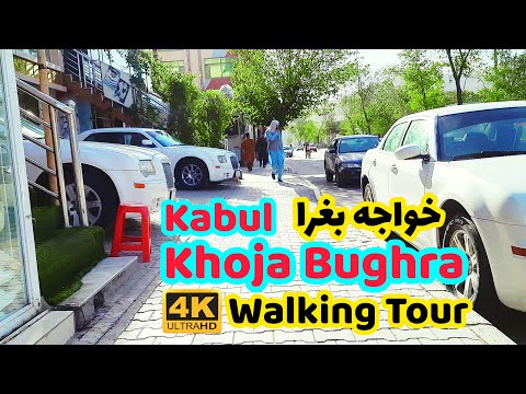 4K Kabul Walking Tour Khoja Boghra Khair Khana 2022 کابل خیرخانه خواجه بغرا