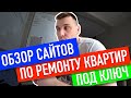 Обзор сайтов по ремонту квартир под ключ в Москве! Как выбрать фирму по ремонту квартир?