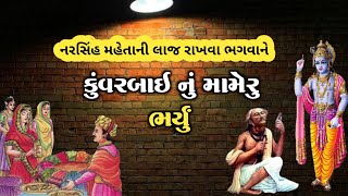 કુંવરબાઈનું મામેરુ વાર્તા | Kuvarbai nu Mameru | ભક્ત નરસિંહ મહેતાની વાર્તા