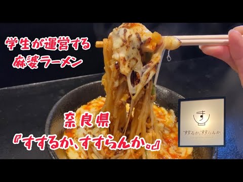 調理工程見せます‼️奈良市:『すするか、すすらんか。』今話題の学生だけで運営する麻婆ラーメンのお店🍜#着物ラーメン女子 #ramen
