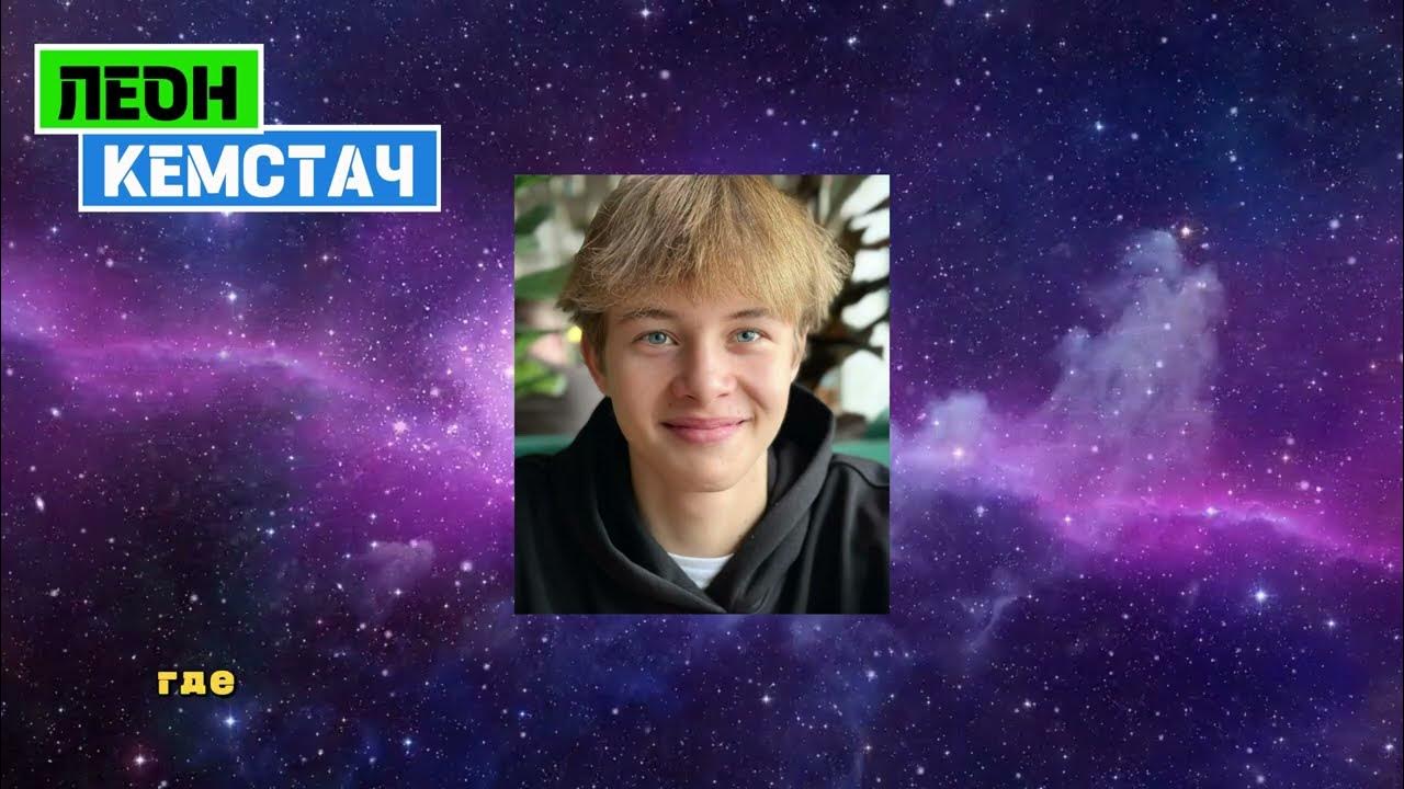 Сколько лет леону кемстач. Сколько лет леону кемстач
