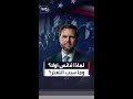 ترمب يكشف سبب إجلاء نائبه فانس أولا يشرح سبب تعثره قبل الخروج من القاعة