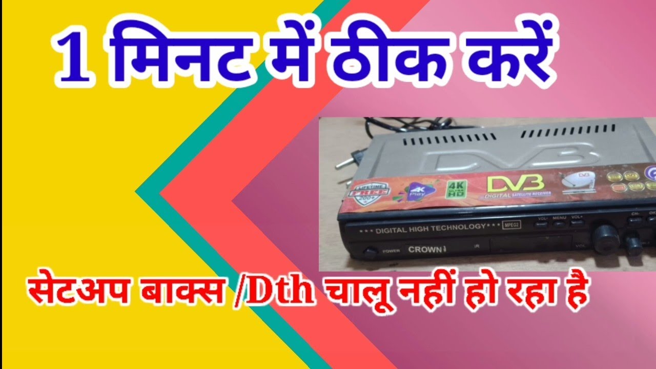 dish setup box me light nahi aa raha hai।receiver me light nahi aa raha