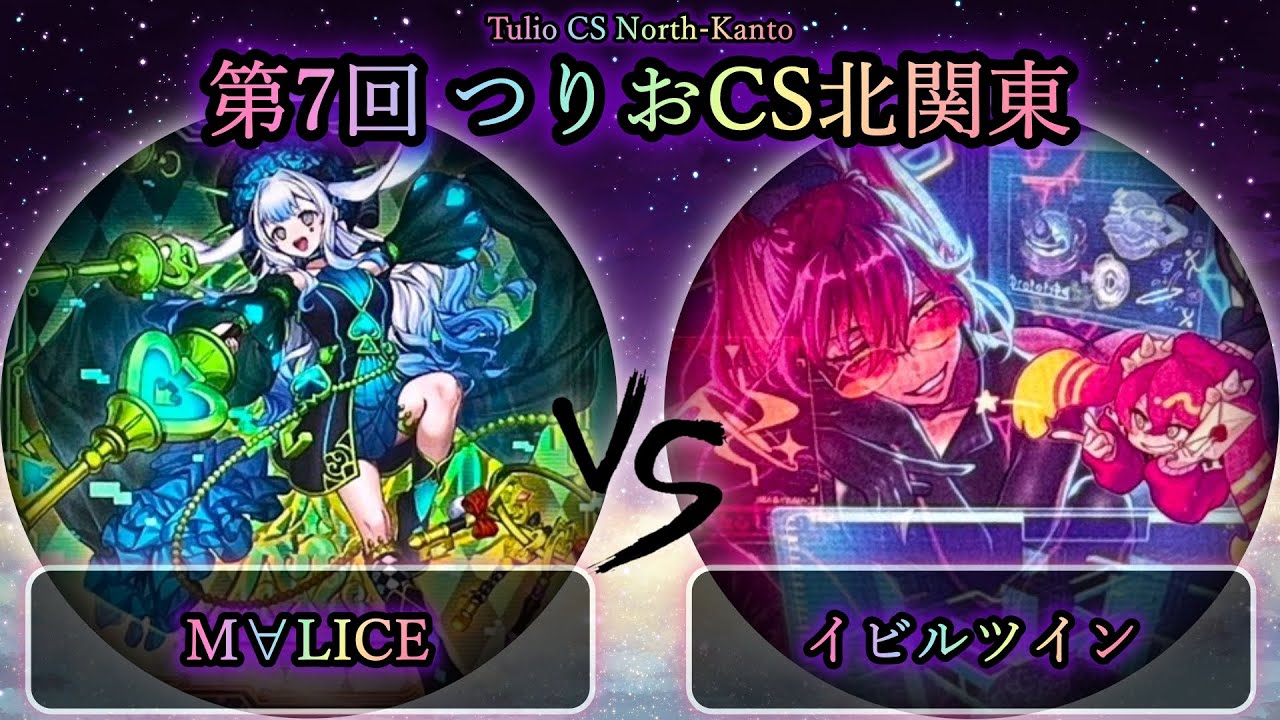 【第7回つりおCS北関東】予選3回戦　M∀LICE(マリス) vs イビルツイン　遊戯王CS大会対戦動画