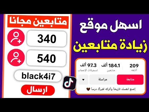 زيادة متابعين تيك توك مجانا الاف المتابعين رشق متابعين تيك توك مجـانـا اغتنم الفرصة 