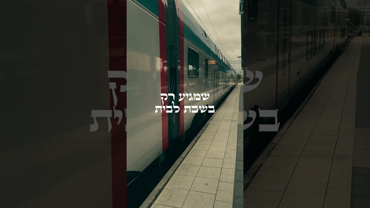 מה אתם מוכנים להקריב למען השבת?