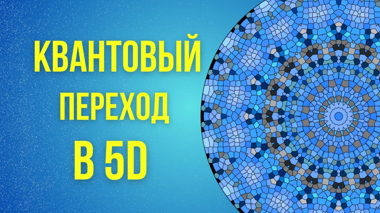 Квантовый переход в 5D. Обзор реальности 3, 4 и 5го измерений. - YouTube