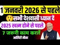 1 जनवर 2026 स पहल सभ द शव स ध य न द 2025 खत म ह न स पहल 7 ज र र क म कर Bharat