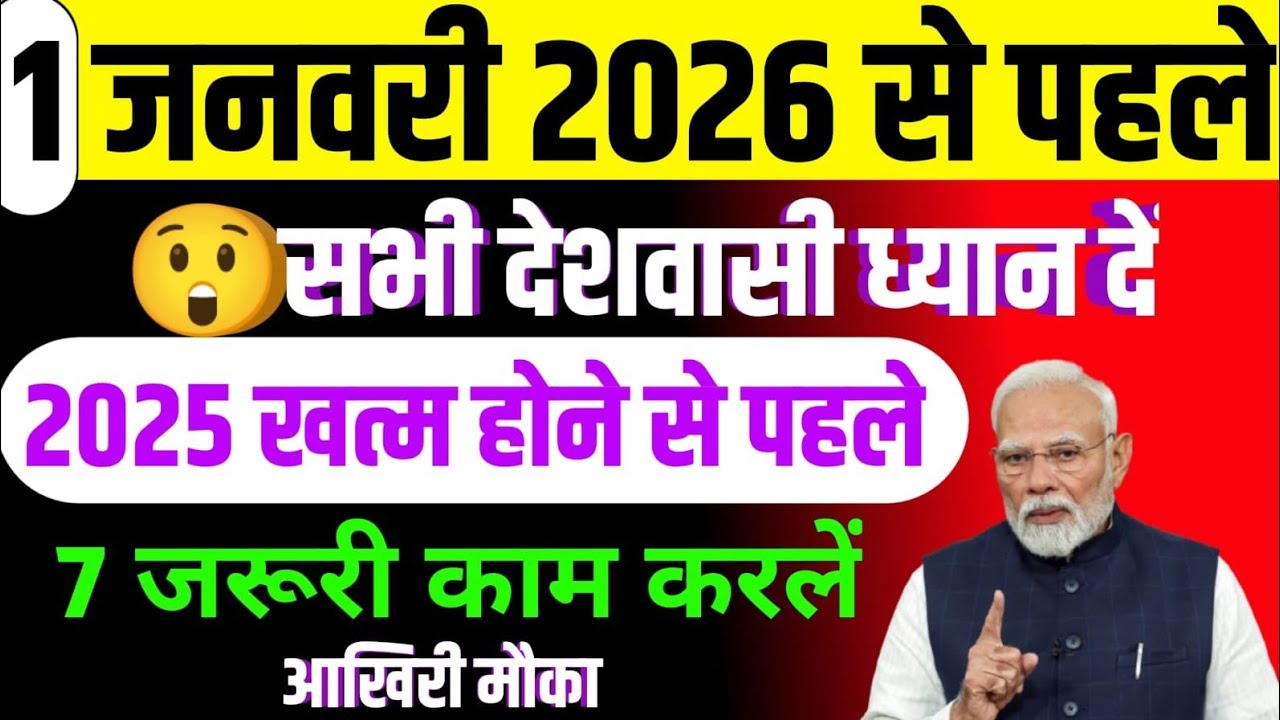 1 जनवरी 2026 से पहले/सभी देशवासी ध्यान दें/2025 खत्म होने से पहले/7 ज़रूरी काम करें 