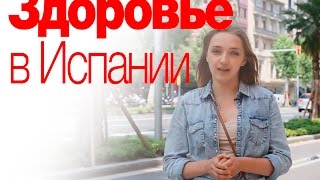 Здоровье в Испании / Медицина в Испании / Лечение в Испании(Здоровье в Испании / Медицина в Испании / Лечение в Испании Объявления в Испании / Anuncios en ruso Недвижимость..., 2016-06-05T16:39:30.000Z)