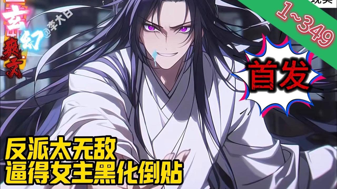 【首发】✨玄幻✨《反派太无敌，逼得女主黑化倒贴》EP1~349 穿越成玄幻爽文之中的反派圣子，获得了神级选择系统。开局就遭遇到了主角妹妹前来恳求自己，放过天命主角。#玄幻 #修仙 #重生#爽文 #小說