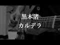 【黒木渚】カルデラ - guitar cover