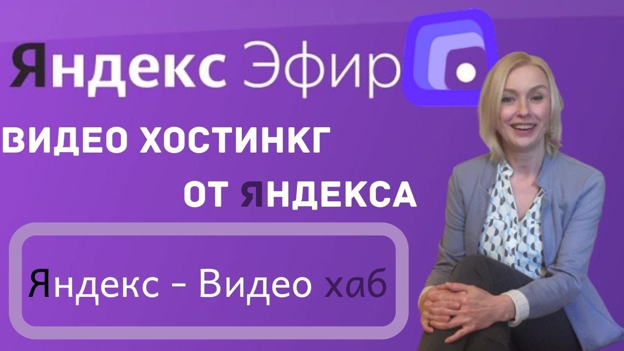Видеохостинг от Яндекс. Кое что о видеохаб или Яндекс Эфир - YouTube