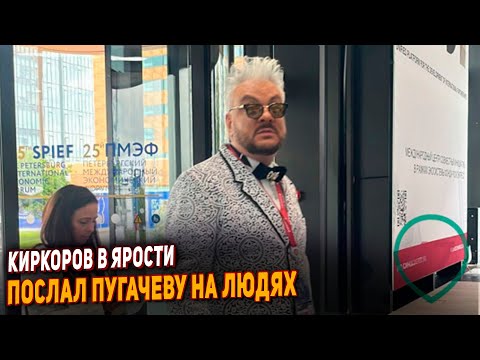 Видео: Киркоров в ярости не сдержался и послал Пугачеву и Галкина на экономическом форуме в СПБ.