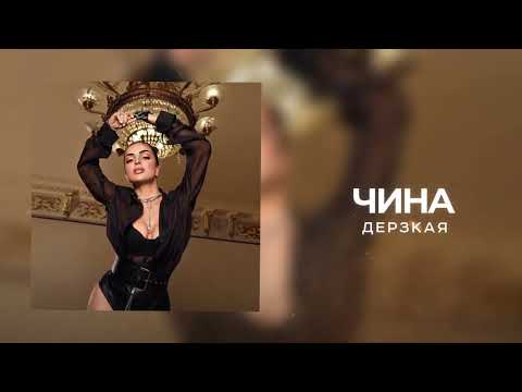 ЧИНА - ДЕРЗКАЯ