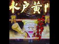 懐かしい！水戸黄門2