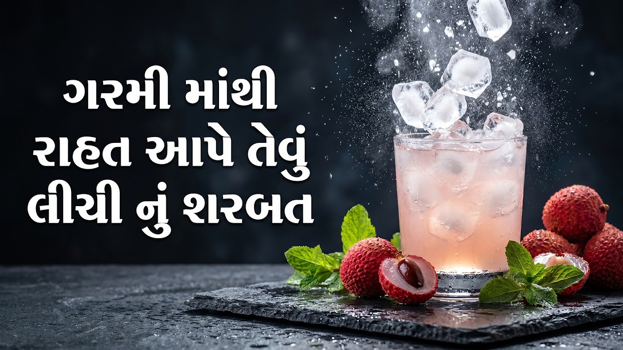 ગરમીમાં તરત ઠંડક આપતું લીચી શરબત | Easy Lychee Juice Recipe Gujarati #juice #recipe