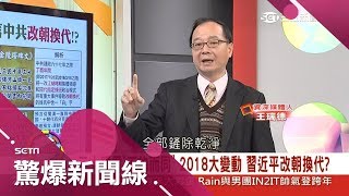中國2018大變動？三大預言不約而同 習近平改朝換代？｜呂惠敏主持｜【驚爆新聞線】20171230｜三立新聞台
