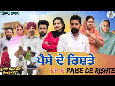 ਪੈਸੇ ਦੇ ਰਿਸ਼ਤੇ !! PAISE DE RISHTE !! Episode-6 🎥NEW LATEST PUNJABI WEBSERIES 2026 ਪੰਜਾਬੀ ਨਾਟਕ 🎞️