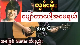 Lwan Moe (လွမ်းမိုး) - " ပျော်တာပေါ့အမေရယ် " Pyaw Dar Baw A May Yal// Guitar တီးနည်း / Guitar Chord chords