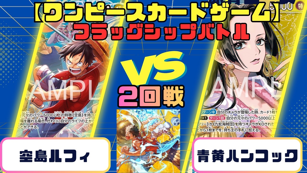 ワンピースカード】フラッグシップバトル 2回戦 空島ルフィvs青黄