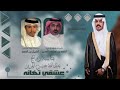 عشقي تهـامه كلمات واداء الشاعر اصيل بن احمد 