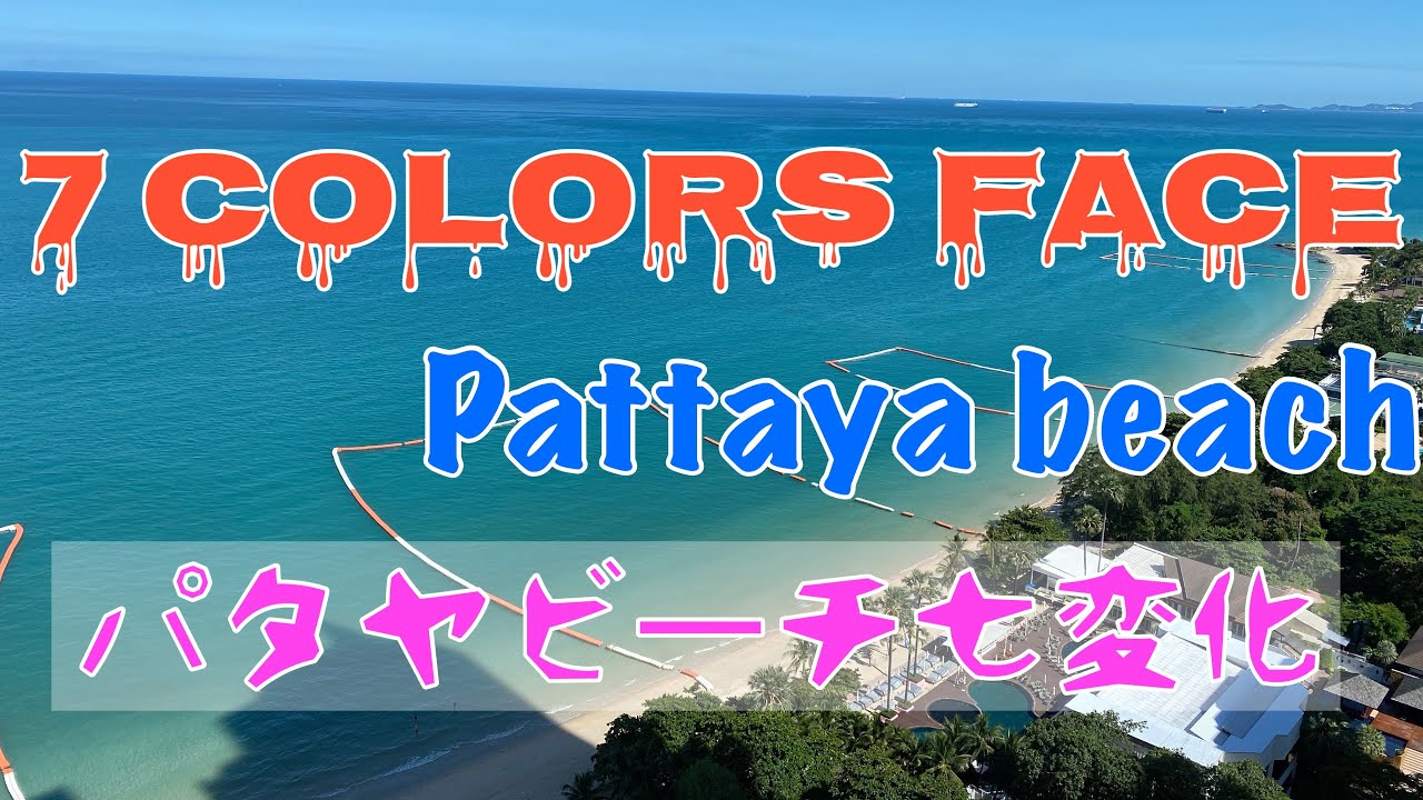 Pattaya Beach Variety Faces In One Month パタヤビーチ七変化 Youtube Pattaya Beach Variety Faces In One Month パタヤビーチ七変化 Youtube