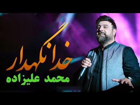    محمد علیزاده خدانگهدار