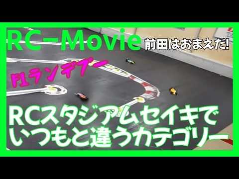 RCスタジアムセイキでいつもと違うカテゴリー - YouTube