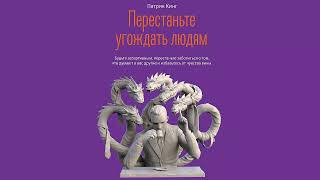 Перестаньте угождать людям - Патрик Кинг / Аудиокнига