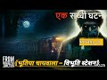 “विक्रमशिला का भूतिया चायवाला – विभूति स्टेशन की सच्ची घटना”
