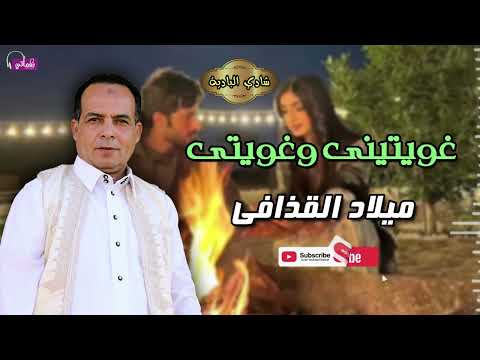 غويتينى وغويتى ميلاد القذافي اجمل الاغاني البدوية بصوت شادي البادية