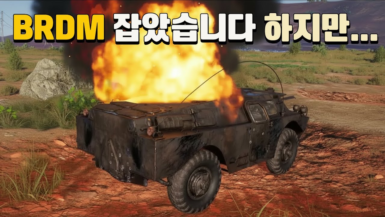 BRDM은 잡았지만...