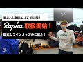 サイクルウェアRaphaを東北､北海道エリアで初の取扱!Raphaの歴史と､現在の商品ラインナップをメーカースタッフと共にご紹介!