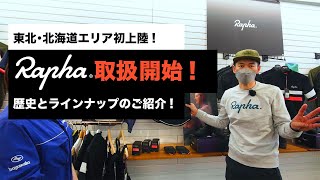サイクルウェアRaphaを東北､北海道エリアで初の取扱!Raphaの歴史と､現在の商品ラインナップをメーカースタッフと共にご紹介!