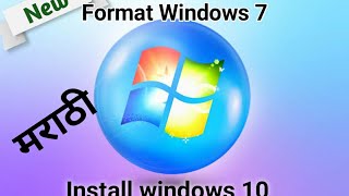 How to Formats windows 7 & install windows 10 operating systems in Marathi screenshot 2